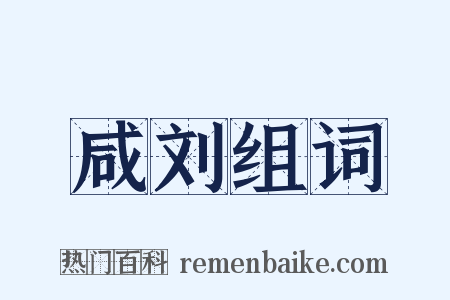 咸刘组词是什么意思的图片